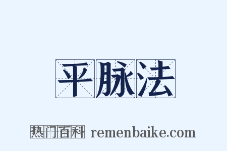 平脉法是什么意思的图片